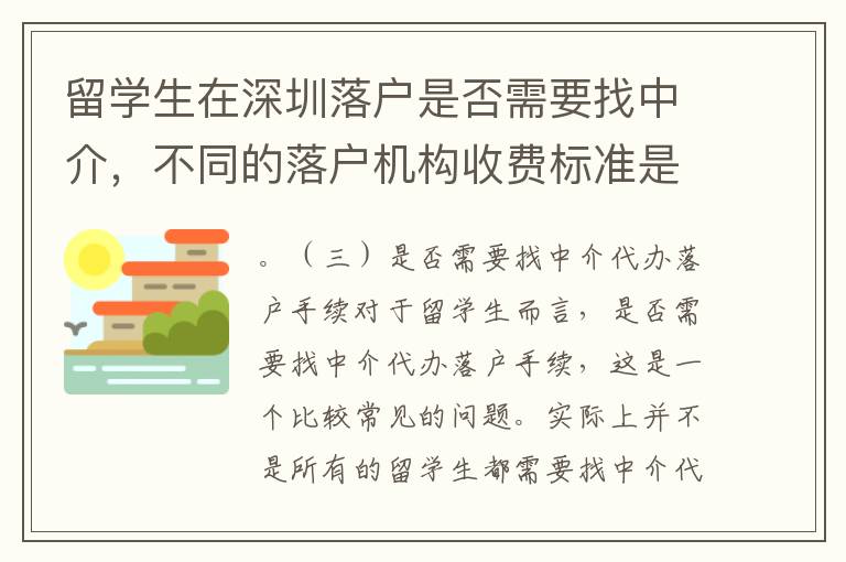 留學生在深圳落戶是否需要找中介，不同的落戶機構收費標準是什么？