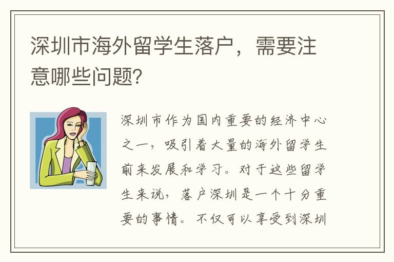 深圳市海外留學生落戶，需要注意哪些問題？