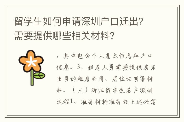 留學生如何申請深圳戶口遷出？需要提供哪些相關材料？