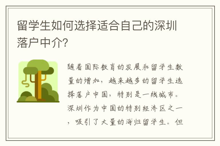 留學(xué)生如何選擇適合自己的深圳落戶中介？