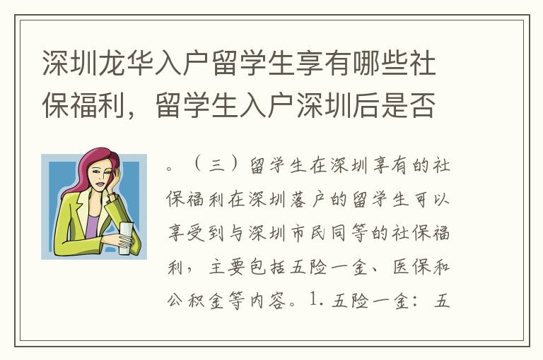 深圳龍華入戶留學生享有哪些社保福利，留學生入戶深圳后是否可以購買社保