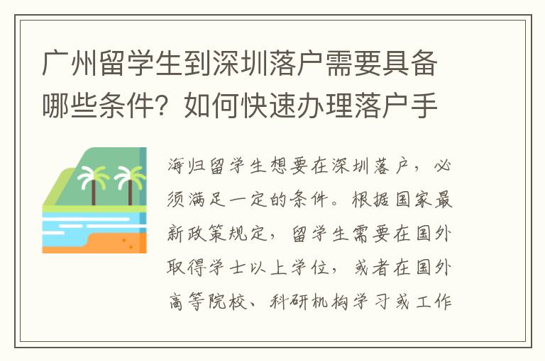 廣州留學(xué)生到深圳落戶需要具備哪些條件？如何快速辦理落戶手續(xù)？