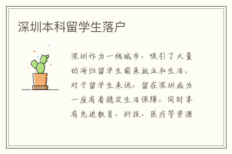 深圳本科留學(xué)生落戶