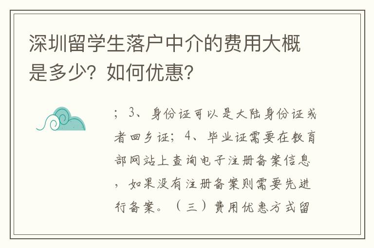 深圳留學(xué)生落戶中介的費用大概是多少？如何優(yōu)惠？