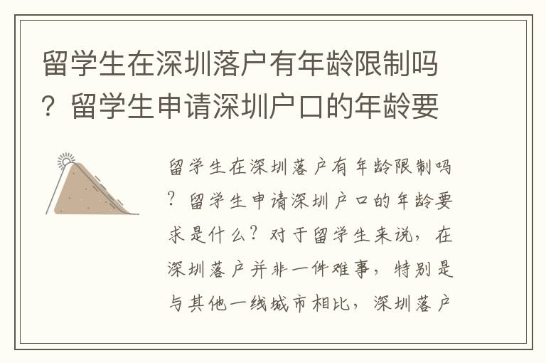 留學(xué)生在深圳落戶有年齡限制嗎？留學(xué)生申請深