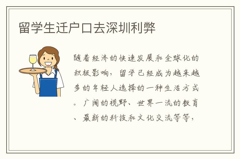 留學(xué)生遷戶口去深圳利弊