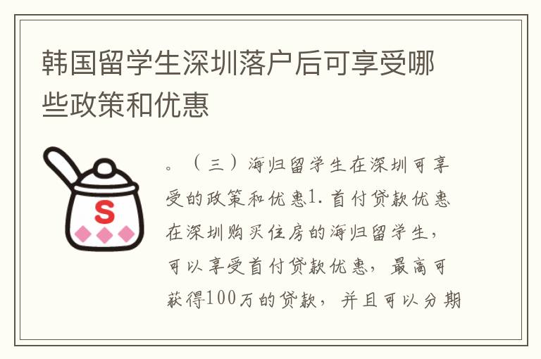 韓國留學(xué)生深圳落戶后可享受哪些政策和優(yōu)惠