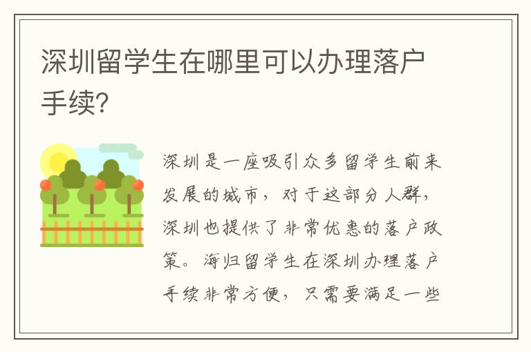 深圳留學生在哪里可以辦理落戶手續？