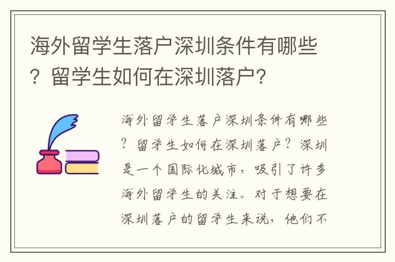 海外留學生落戶深圳條件有哪些？留學生如何在深圳落戶？