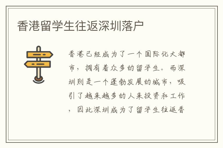 香港留學(xué)生往返深圳落戶