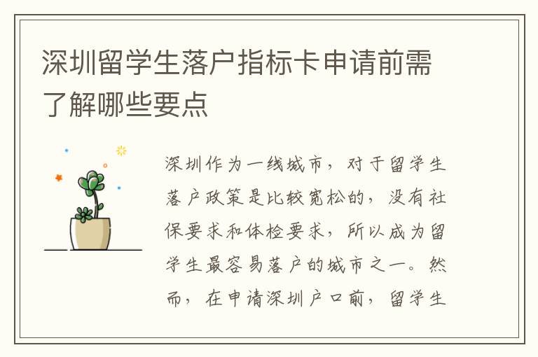 深圳留學(xué)生落戶指標(biāo)卡申請前需了解哪些要點