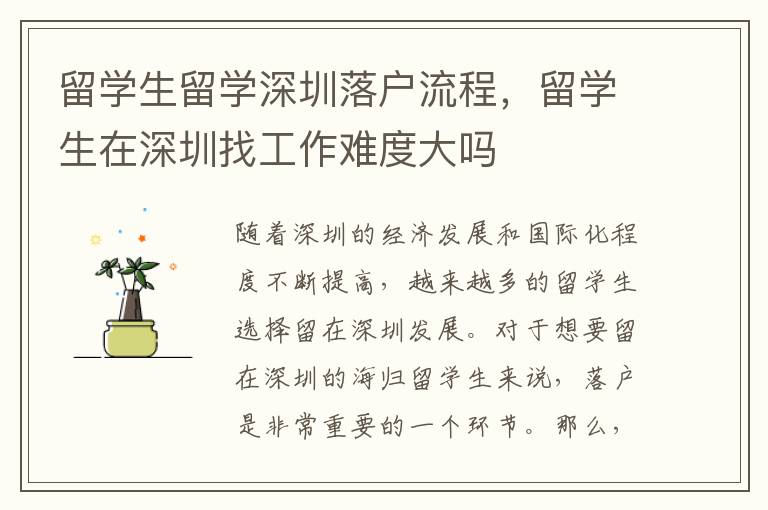 留學生留學深圳落戶流程，留學生在深圳找工作難度大嗎
