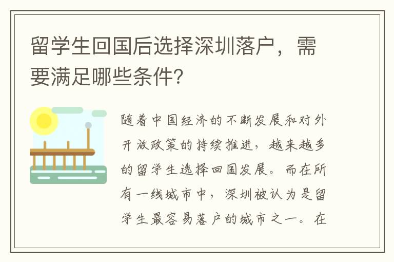 留學(xué)生回國后選擇深圳落戶，需要滿足哪些條件？