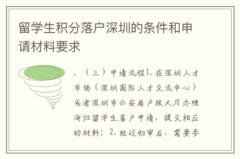 留學(xué)生積分落戶深圳的條件和申請材料要求