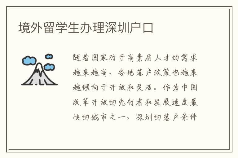境外留學生辦理深圳戶口