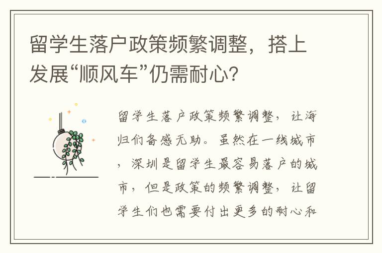 留學生落戶政策頻繁調整，搭上發展“順風車”仍需耐心？