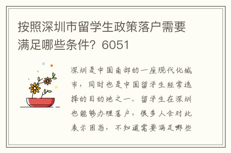 按照深圳市留學生政策落戶需要滿足哪些條件？6051