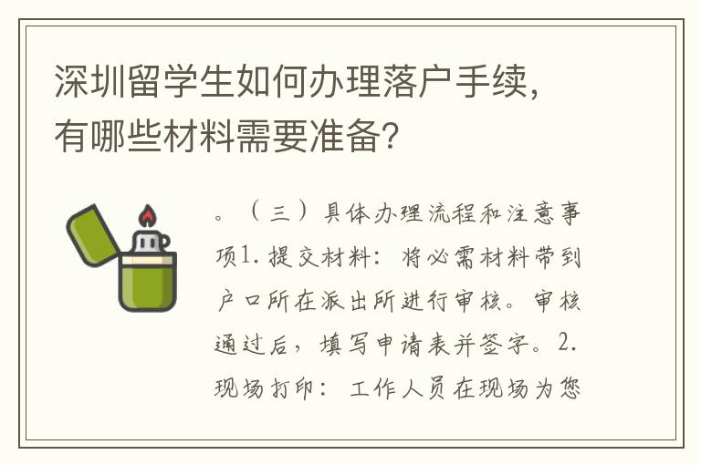深圳留學生如何辦理落戶手續，有哪些材料需要準備？