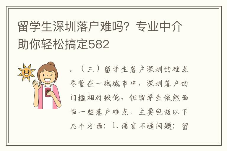 留學(xué)生深圳落戶難嗎？專業(yè)中介助你輕松搞定582