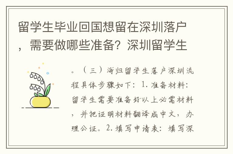 留學(xué)生畢業(yè)回國(guó)想留在深圳落戶，需要做哪些準(zhǔn)備？深圳留學(xué)生入戶政策解析