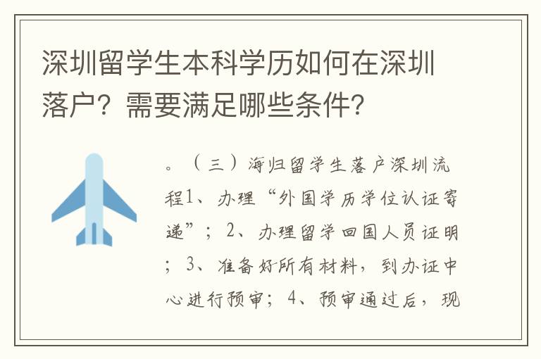 深圳留學(xué)生本科學(xué)歷如何在深圳落戶？需要滿足哪些條件？