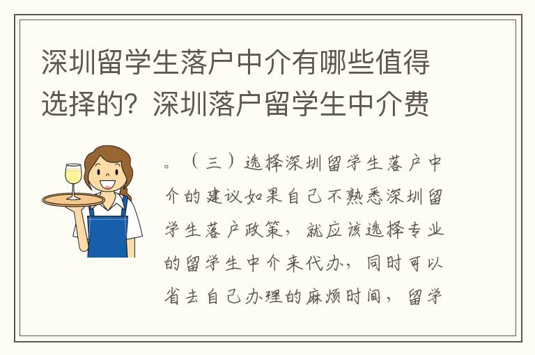 深圳留學生落戶中介有哪些值得選擇的？深圳落戶留學生中介費用是多少？