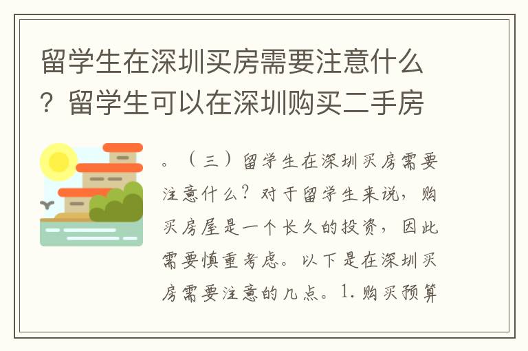 留學(xué)生在深圳買房需要注意什么？留學(xué)生可以在深圳購買二手房嗎？7503