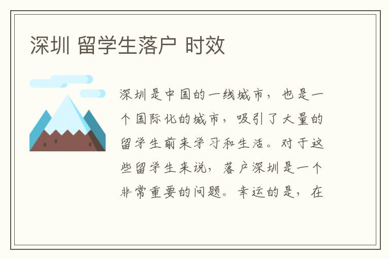 深圳 留學(xué)生落戶 時(shí)效