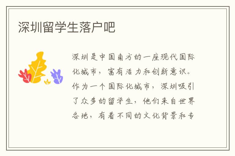 深圳留學(xué)生落戶吧