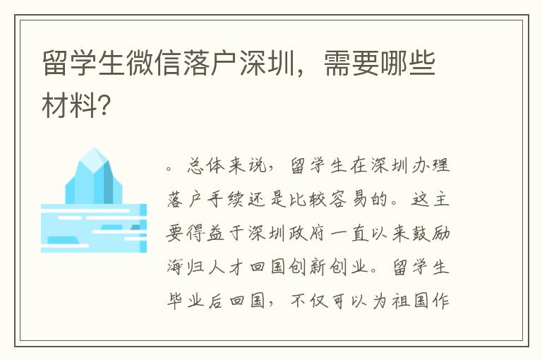 留學(xué)生微信落戶深圳，需要哪些材料？