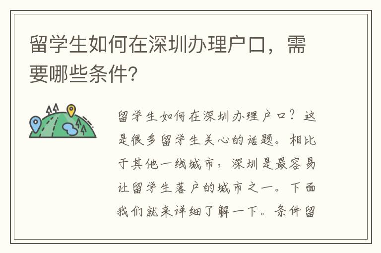留學(xué)生如何在深圳辦理戶口，需要哪些條件？