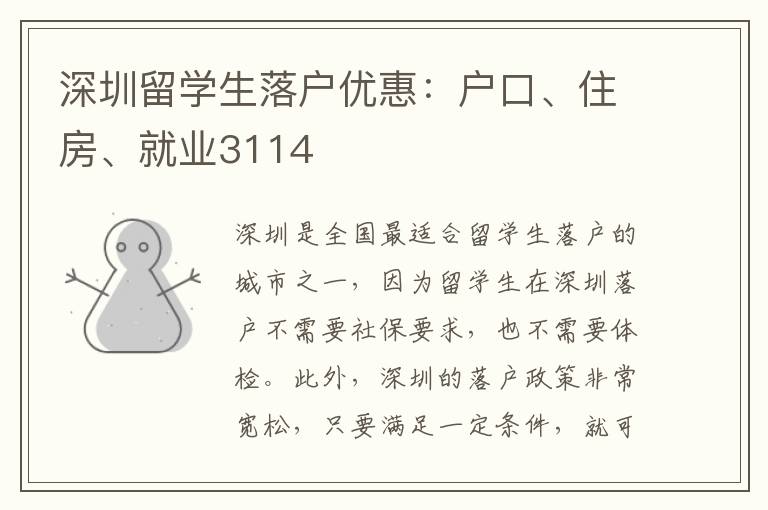 深圳留學生落戶優惠：戶口、住房、就業3114