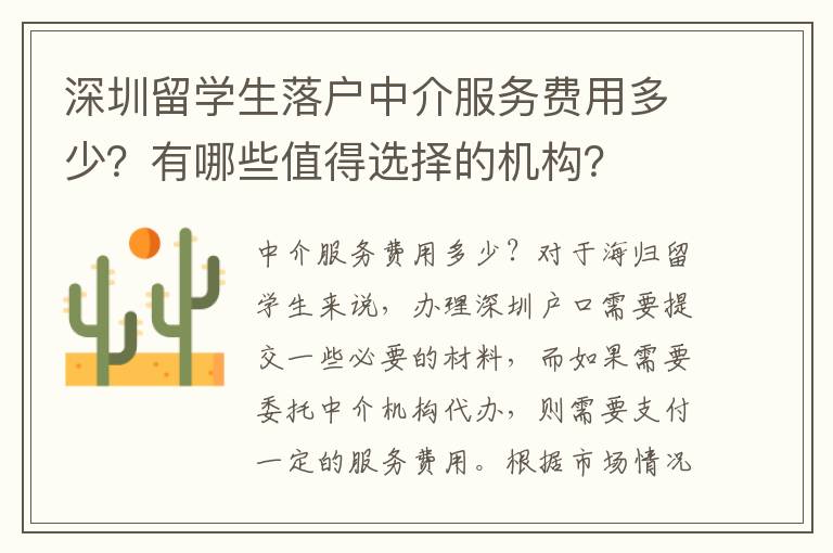 深圳留學(xué)生落戶中介服務(wù)費(fèi)用多少？有哪些值得選擇的機(jī)構(gòu)？