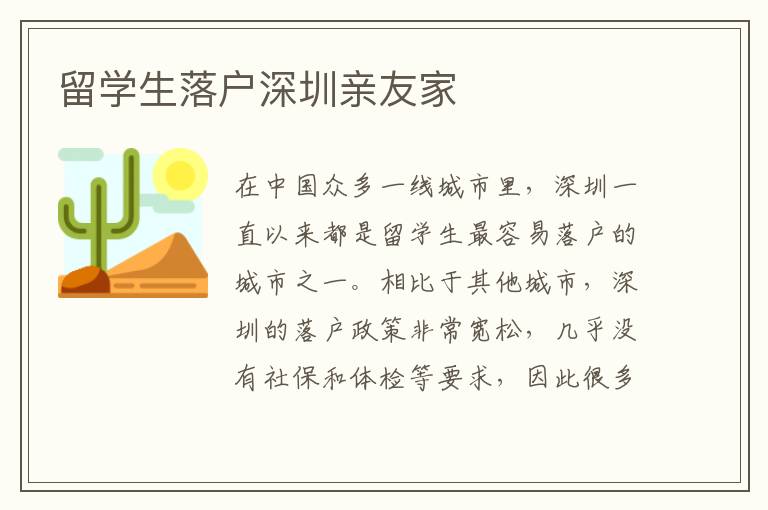留學(xué)生落戶深圳親友家