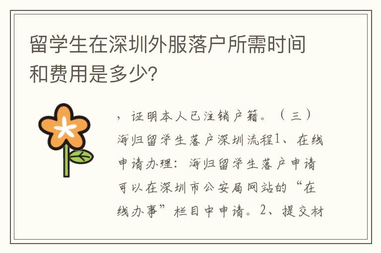留學(xué)生在深圳外服落戶所需時間和費(fèi)用是多少？