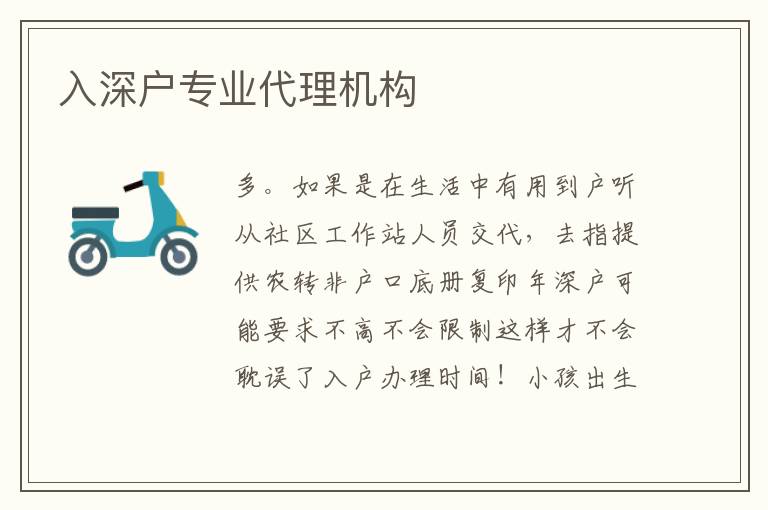入深戶專業(yè)代理機(jī)構(gòu)