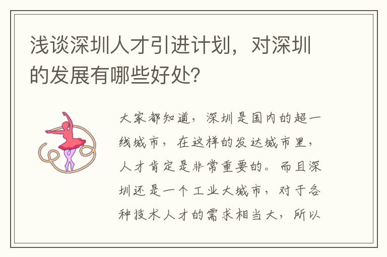 淺談深圳人才引進計劃,對深圳的發(fā)展有哪些好處?