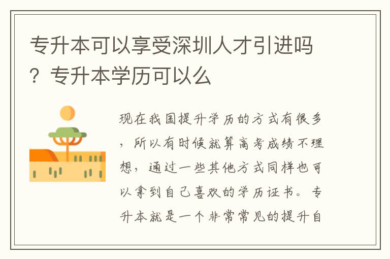 專升本可以享受深圳人才引進(jìn)嗎?專升本學(xué)歷可以么