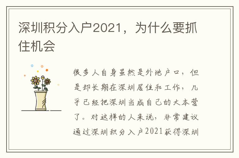 深圳積分入戶2021,為什么要抓住機會