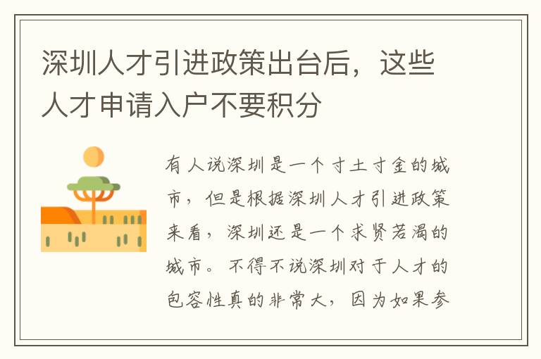 深圳人才引進政策出臺后,這些人才申請入戶不要積分