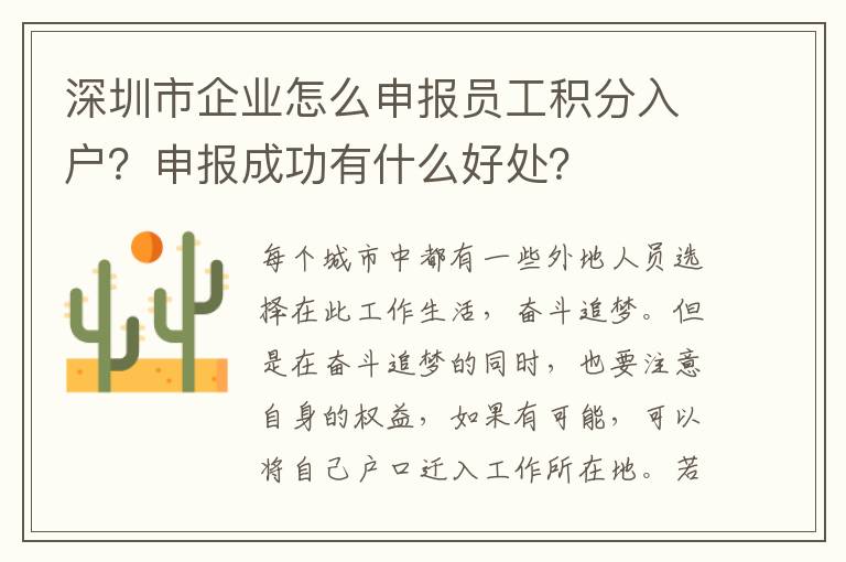 深圳市企業怎么申報員工積分入戶？申報成功有什么好處？