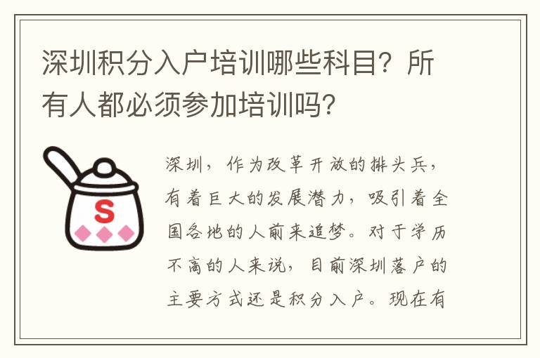 深圳積分入戶培訓(xùn)哪些科目?所有人都必須參加培訓(xùn)嗎?
