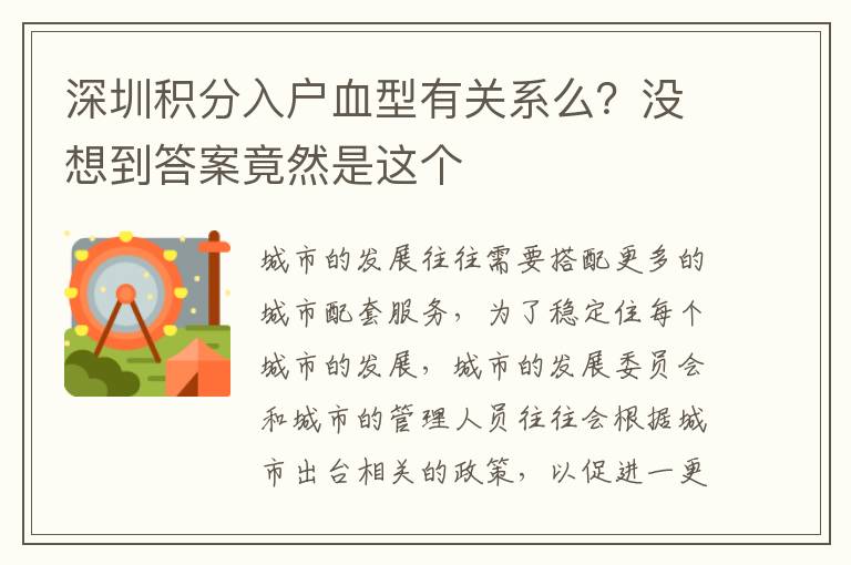 深圳積分入戶血型有關(guān)系么?沒想到答案竟然是這個
