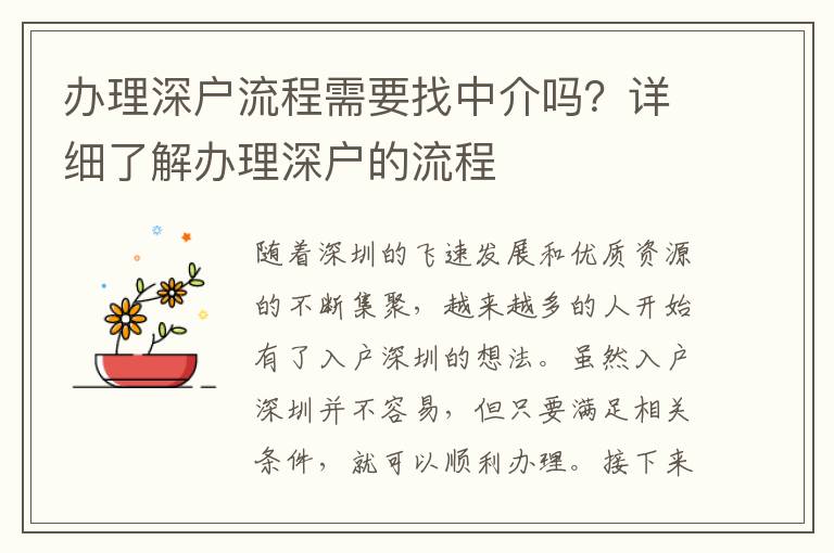 辦理深戶流程需要找中介嗎？詳細(xì)了解辦理深戶