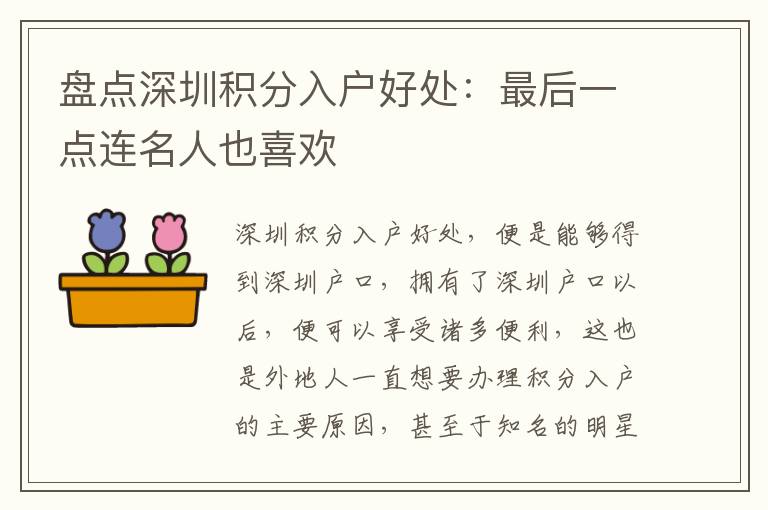 盤點深圳積分入戶好處：最后一點連名人也喜歡