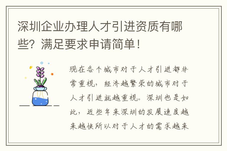 深圳企業(yè)辦理人才引進資質有哪些?滿足要求申請簡單!