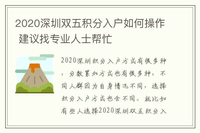 2020深圳雙五積分入戶如何操作 建議找專業(yè)人士幫忙
