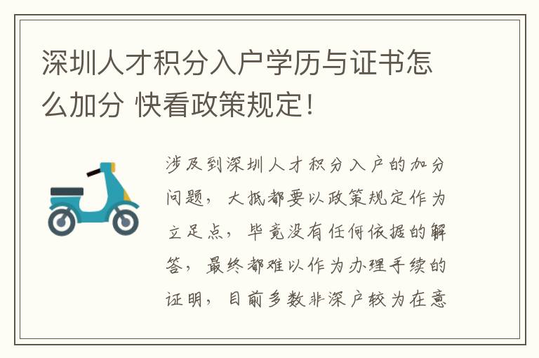 深圳人才積分入戶學歷與證書怎么加分 快看政策規定!