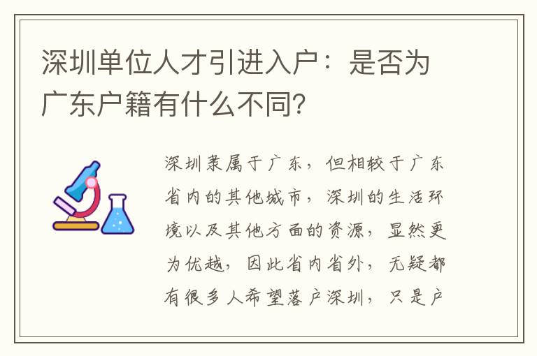 深圳單位人才引進(jìn)入戶:是否為廣東戶籍有什么不同?