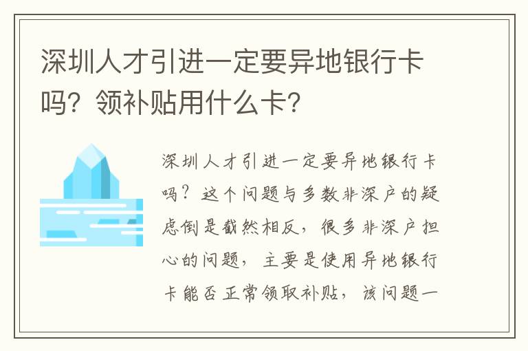 深圳人才引進一定要異地銀行卡嗎？領補貼用什么卡？